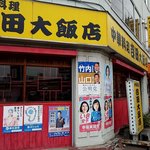 吉田大飯店 - 