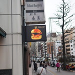 アイランドバーガーズ - 