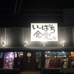 Ippachi Shokudou - いっぱち食堂