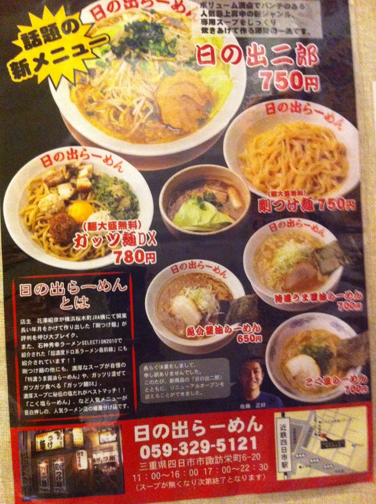 メニュー写真 日の出らーめん 四日市分店 近鉄四日市 つけ麺 食べログ