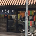 立喰いそば とんがらし - 