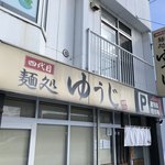 四代目麺処 ゆうじ - 外観