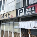 四代目麺処 ゆうじ - 外観
