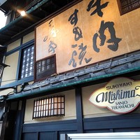三嶋亭 本店 - 