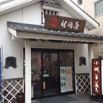 村岡屋 - 