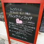 ショコラティエヤスヒロセノ神戸 - ショコラティエヤスヒロセノ神戸 おつまみちょこれーと（神戸）