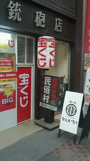 KINSAITEI - 鉄砲店さんの看板がある宝くじ売り場の横