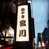 鳥やき 宮川