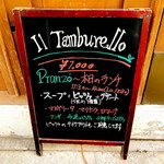 ピッツェリア イル・タンブレッロ - 