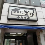 おにぎり小島米店 - 