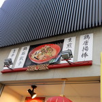 博多ちゃんぽんえいと - 看板に小さく店名が