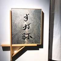 すが弥 - 