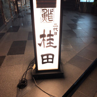 二代目 鮓 桂田 - 