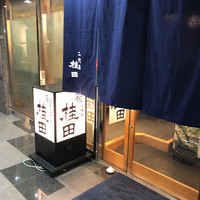 二代目 鮓 桂田 - 