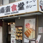 南蛮食堂 - ひと際目立つ外観