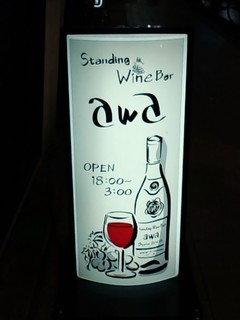 Standing wine bar awa - 