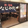 なじみ野 大阪駅前第２ビル店