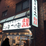 麺屋 庄太 - 