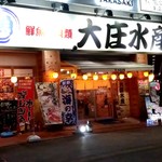浜焼き海鮮居酒屋 大庄水産 - 【2019.2.12(火)】店舗の外観