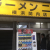 ラーメン二郎 横浜関内店