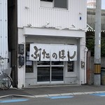 ぶたのほし - 外観