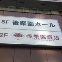 後楽園飯店 - 