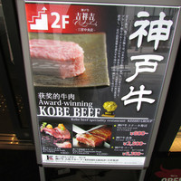 神戸牛 吉祥吉 三宮中央店 - メニュー