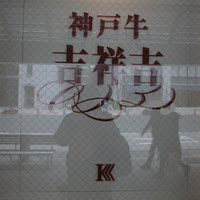 神戸牛 吉祥吉 三宮中央店 - ロゴ