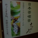 Nihoncha Semmonten Chai - 店頭案内看板