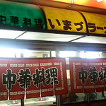 いまづラーメン店 - 