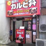 カルピ丼 - 