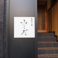 麻布十番 ふくだ - 