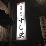 寿司栄 - 外看板