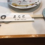 寿司栄 - お手元などテーブルセッティング