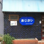 Ajisai - 店舗外観になります