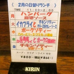 みすたーらいおん - ２月の日替わりメニュー