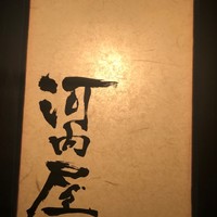 河内屋 - 
