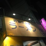 ラーメン富士丸 - 