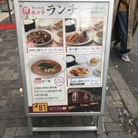 四川料理 龍の子 - 