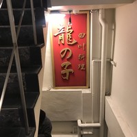 四川料理 龍の子 - 