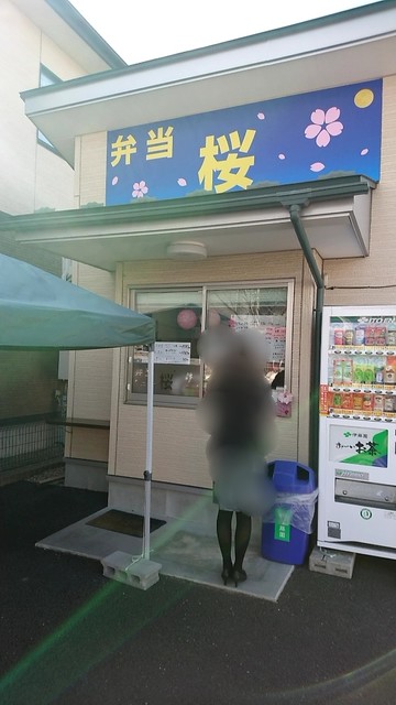 弁当 桜 - 多賀城（弁当）の写真