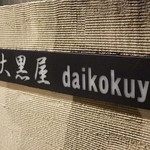 미세다니 다이코쿠야 잇시점