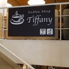 ティファニー