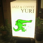JAZZ&COFFEE YURI - ワニの看板はまだまだ健在。