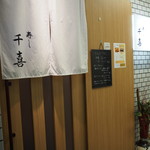 Sushi Senki - お店 外観