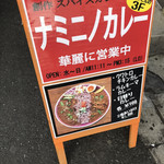 ナミニノカレー - 下の看板！！階段上がって三階がお店！！