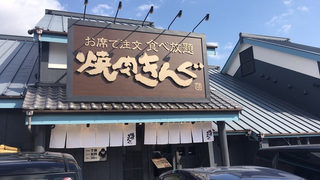 閉店 焼肉きんぐ 西宮港店 香櫨園 焼肉 食べログ 閉店 焼肉きんぐ 西宮港店 香櫨園 焼肉 食べログ
