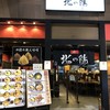 麺や 北の陽 イオン札幌桑園店