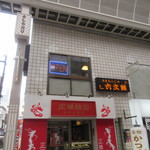 h Rokumonsen - 外観、店は２階