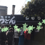 讃岐うどん がもう - 